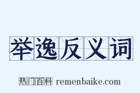 举逸反义词是什么意思的图片